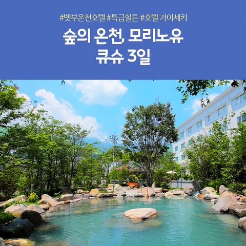 [노랑풍선] 큐슈 #NO팁 #월드체인호텔 #풀패키지