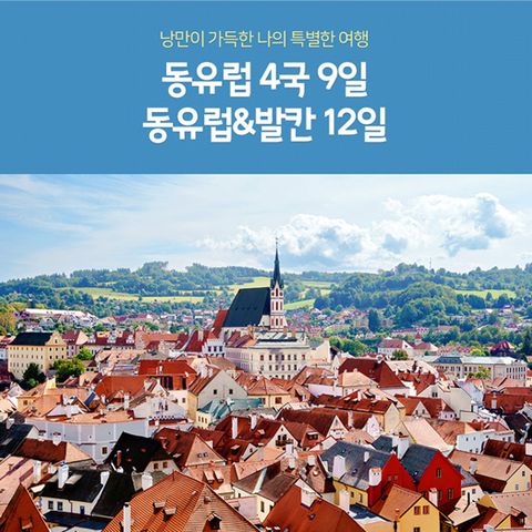 [노랑풍선] 동유럽 4국 9일 / 동유럽 발칸 6국 12일