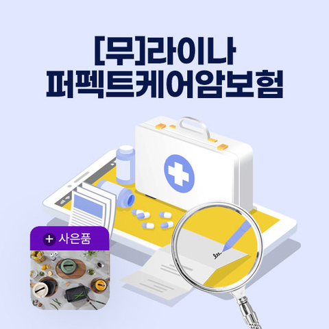 [LIVE]라이나생명 퍼펙트케어암보험