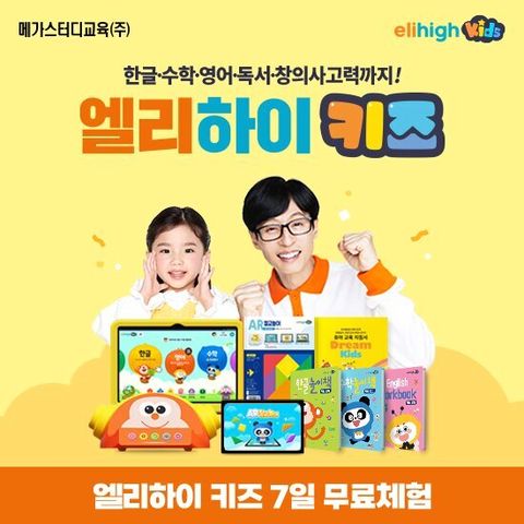 엘리하이 키즈 유아학습 무료 상담예약