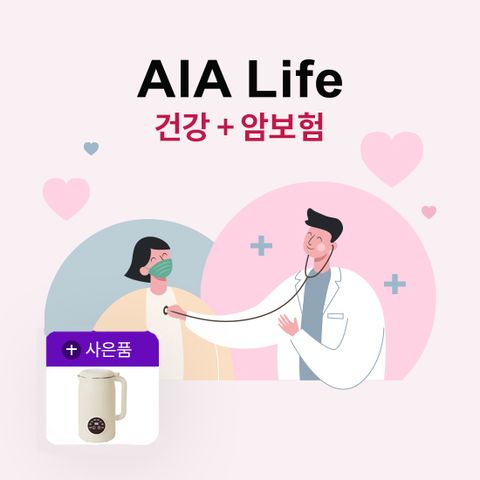 [상담만 받아도 두유제조기] AIA생명 건강+암보험