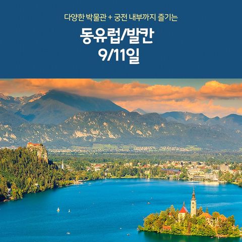 [노랑풍선] 동유럽&발칸 9/11일 대한항공 품격패키지