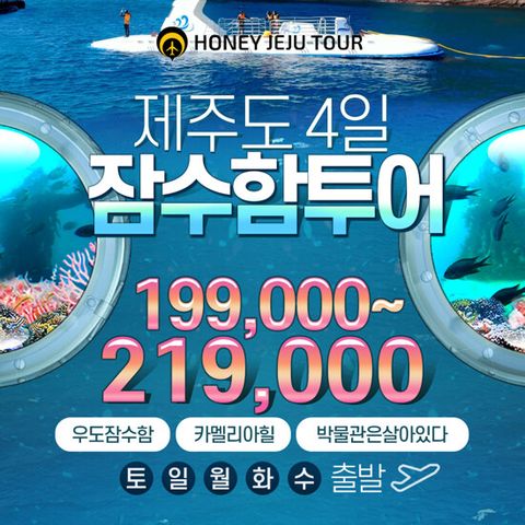 [허니제주] 제주도 3박 4일 우도 잠수함 패키지