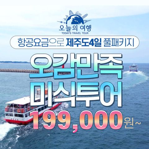 [오늘의여행] 제주도 3박 4일 패키지