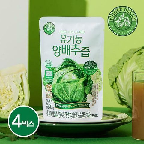 [홀베리/4박스]유기농 양배추즙 80g x 14포 x 4박스 (총 56포)