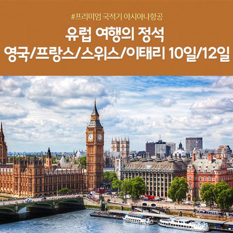 [노랑풍선] 서유럽 4국 10일 / 12일