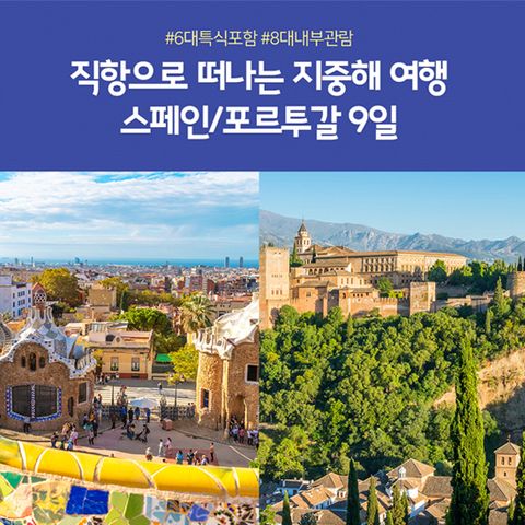 스페인 포르투갈 9일 #국적기 직항