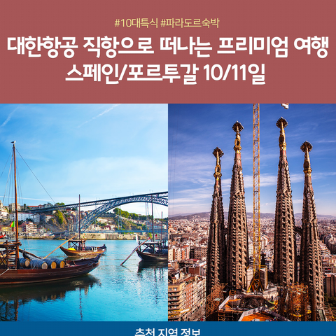 스페인 포르투갈 10/11일 #대한항공