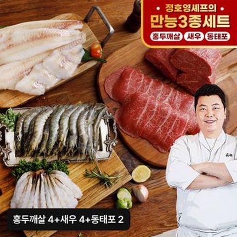 정호영 만능3종(홍두깨살 4팩+새우 4팩+동태포 2팩)