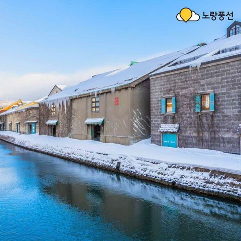[★여행의신세계]노랑풍선 북해도 3박4일 게뷔페+노미호다이 포함! 799천원 특가 구성!