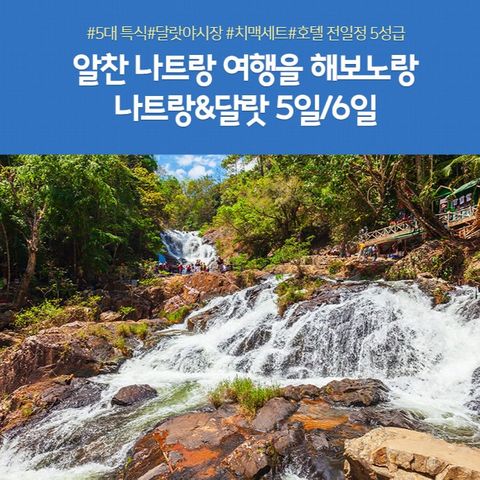노랑풍선 나트랑/달랏 3박 5일 패키지