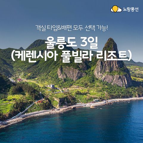 [노랑풍선] 울릉도+독도 2박 3일 프리미엄 패키지