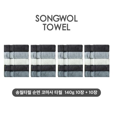 [카드 5%할인](NEW컬러) 송월타월 테리갤러리 순면 코마사 타월 10장+10장세트