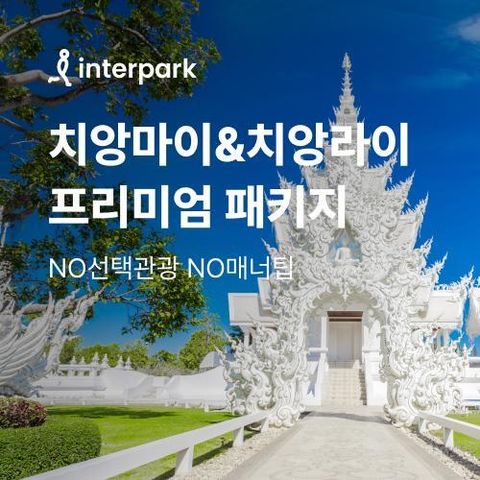 인터파크 치앙마이 5일 패키지