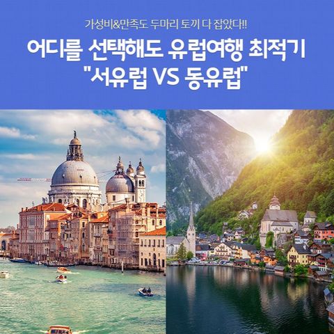 [노랑풍선] 동유럽 4국 9일 vs 서유럽 3국 9/10일