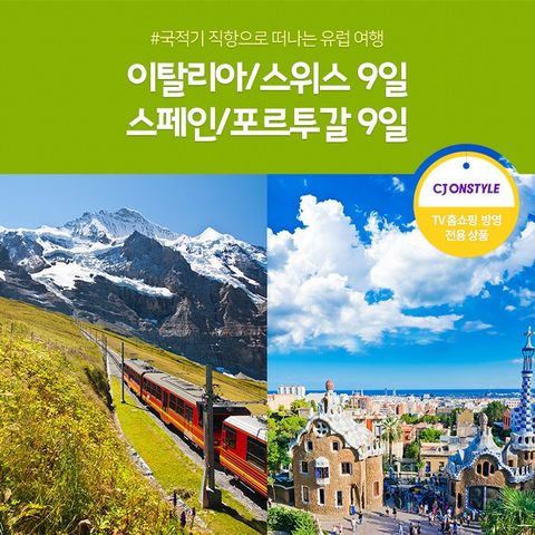 [노랑풍선] 스페인vs서유럽 9일 #품격 #가성비