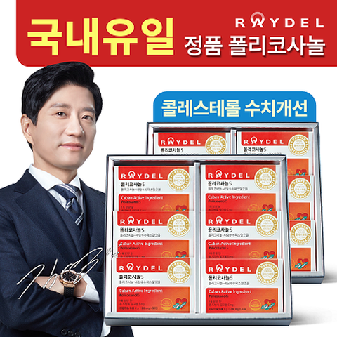 (방송에서만)레이델 폴리코사놀 5 30정X12박스(12개월분)