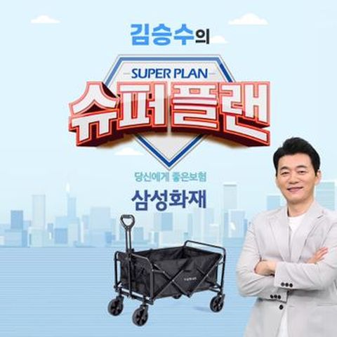 (김승수 슈퍼플랜)삼성화재 간편보험+(상담완료시)바이마르폴딩웨건