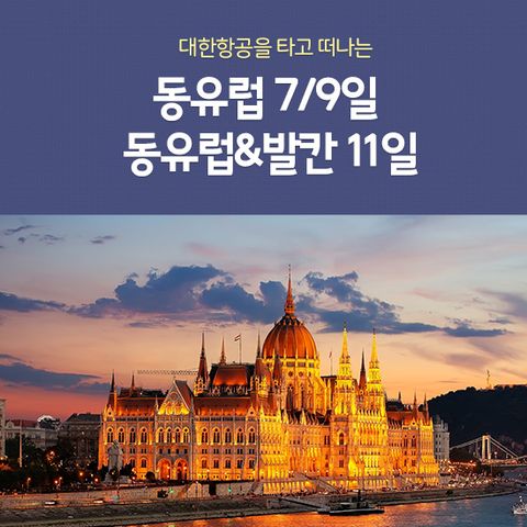 [노랑풍선] 동유럽 3국7일 3국9일 / 동유럽발칸 5국11일 #대한항공#