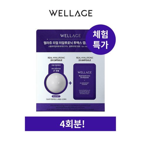 [삼성카드5%할인]웰라쥬 히알루로닉 2X 캡슐 앰플 원데이키트 4회분 1인1개제한