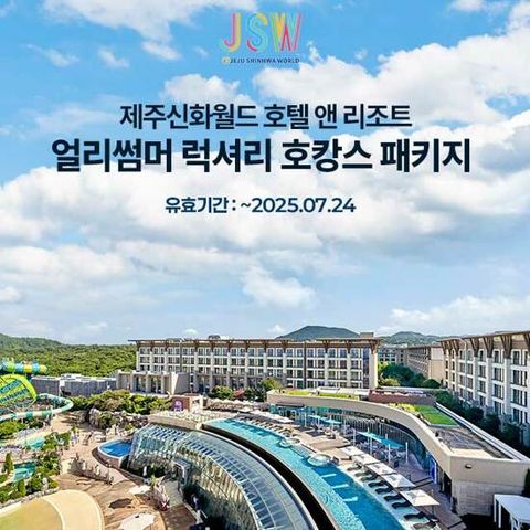 [신화관 2박] 제주신화월드 얼리썸머 럭셔리 호캉스 패키지