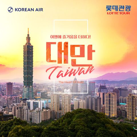 [롯데관광][대한항공/NO옵션/예스진지] 대만 4일 패키지