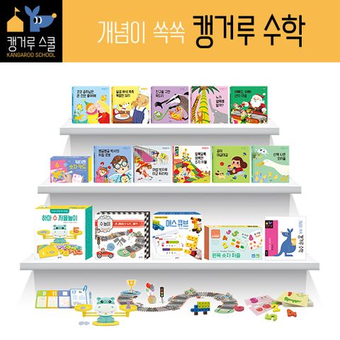 개념이 쑥쑥 캥거루스쿨 수학세트 17종