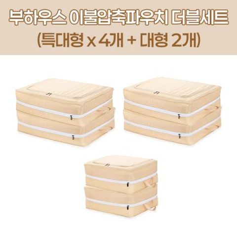 [부하우스] 이불 압축파우치 더블세트