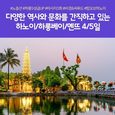 노랑풍선 하노이/하롱베이 4일/5일