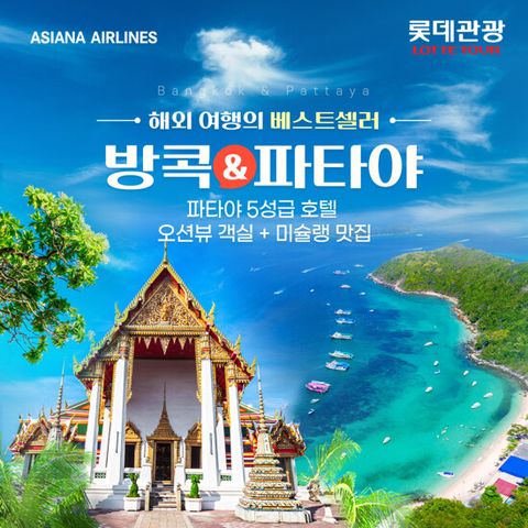 [롯데관광][아시아나항공] 방콕/파타야 5일 패키지