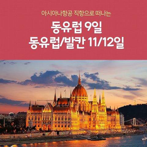 노랑풍선 동유럽 9일 동유럽발칸 11일12일 #아시아나항공