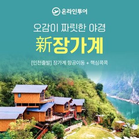 온라인투어 장가계 새로운 관광지+월드체인 호텔+온천산장+6대특식 풀패키지