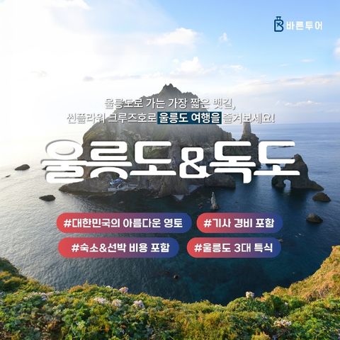 [바른투어]울릉도/독도/관음도_2박 3일 여행_단일가 399,000원/후포 출발