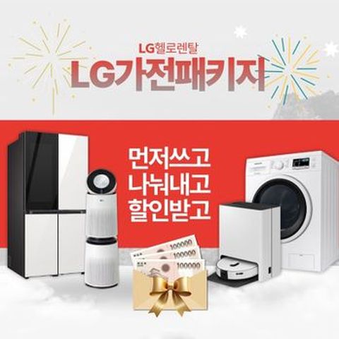 LG헬로렌탈 먼저쓰고 나눠내는 LG가전패키지