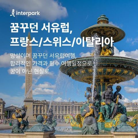 [상담예약] 인터파크 서유럽 3국 10일 패키지