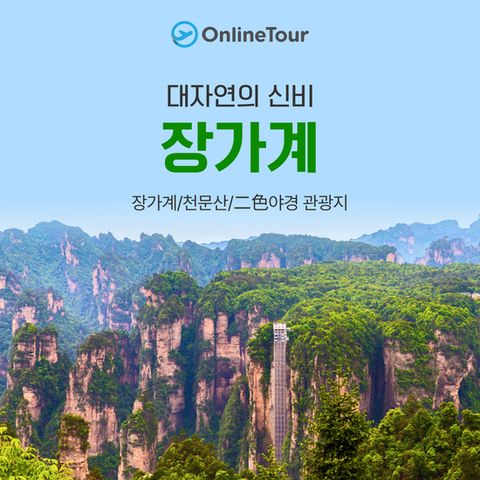 [온라인투어]아시아나 타고가는 장가계 이색야경+대자연투어 4박6일
