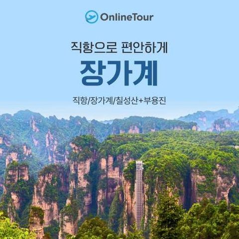 [온라인투어] [상담예약]★왕복직항★ 장가계 5/6일 (월드체인 호텔+70불 상당 혜택)