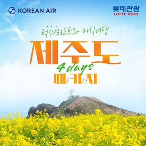 롯데관광 대한항공 품격 제주패키지 4일
