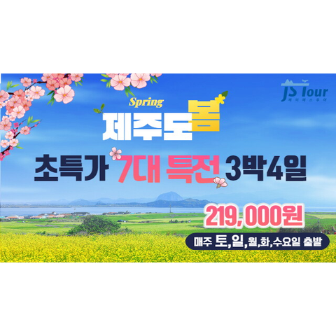 JS라이프투게더 제주도 4일 패키지