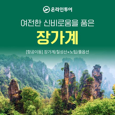 [온라인투어] 二色야경, NO팁/FULL옵션 장가계  3박4일