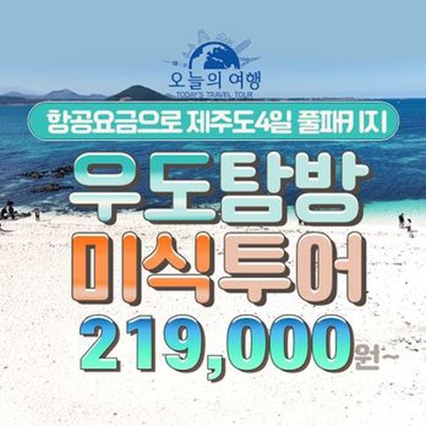 오늘의여행 제주오감만족미식투어/미식여행+가성비여행 4일
