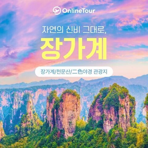 온라인투어와 함께하는 장가계 5박 6일, 파격가 299,000원 또는 349,000원