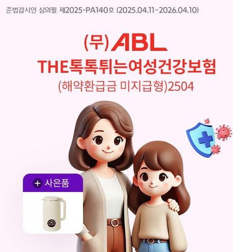 [방문상담완료시 두유제조기]ABL생명 톡톡튀는 여성건강보험