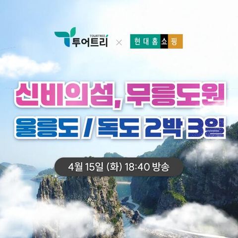[투어트리] 울릉도+독도+관음도 2박 3일 패키지