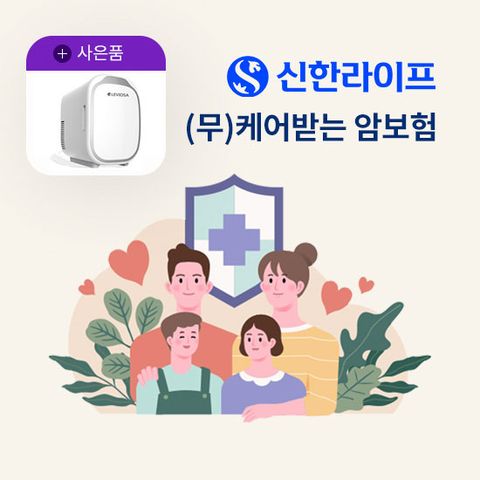 [상담만 받아도 혜택]신한라이프 케어받는 암보험