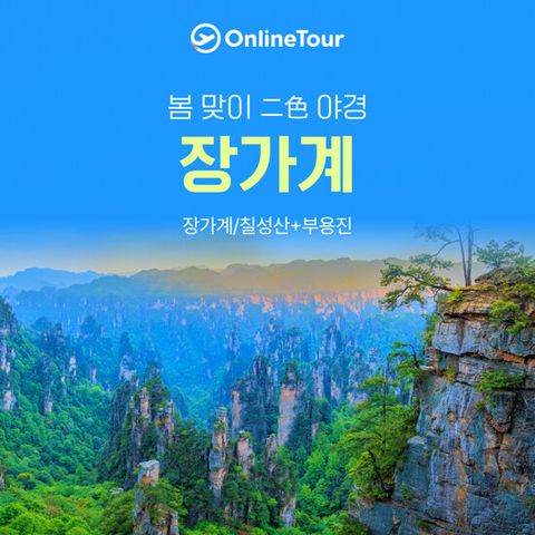 [온라인투어][대한항공] 장가계 6일