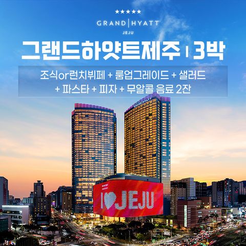 (25년 탑쇼 여름) 그랜드하얏트제주 킹룸 패키지 3박 + 조식3회 + 카페8