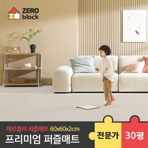 [제로블럭] 파크론 프리미엄 퍼즐매트 전문가시공 (84㎡/30평형) 60x60x2.0cm 100장 