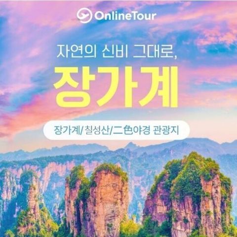 [온라인투어 장가계] 대한항공 타고 떠나는 장가계 절경여행, 39만 9천원부터~