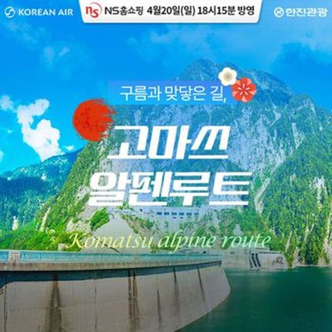 대한항공 고마츠 직항으로 더 가깝게! 일본의 북알프스 알펜루트 3,4일
